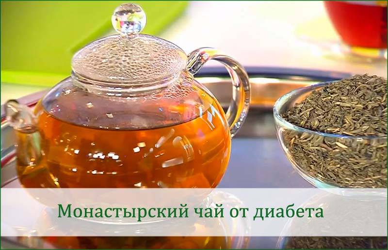Монастырский чай от диабета - диабетический чай, состав для диабетиков