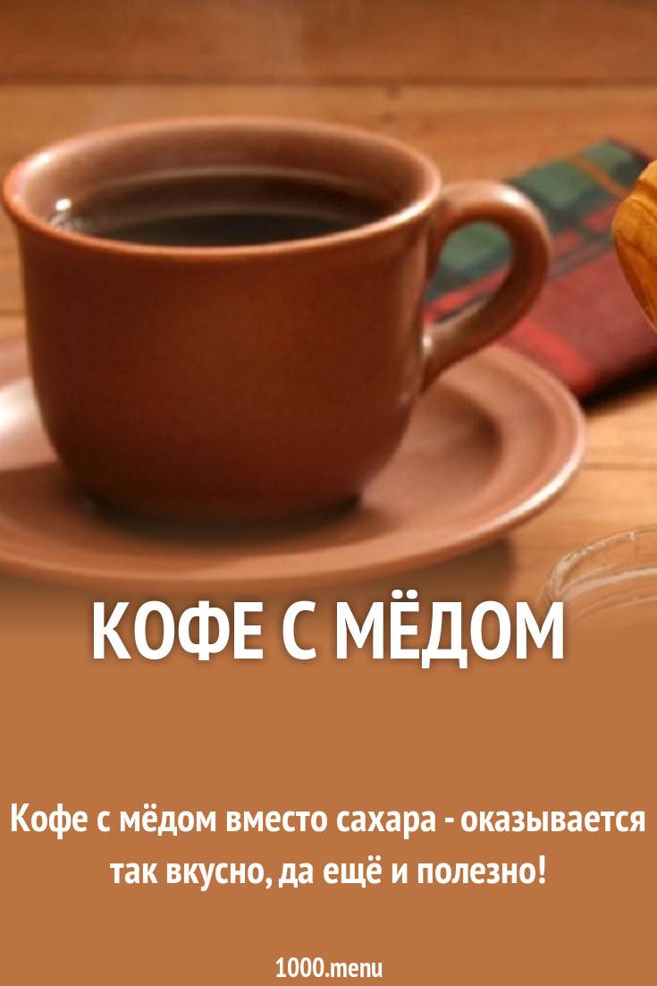 Кофе с медом