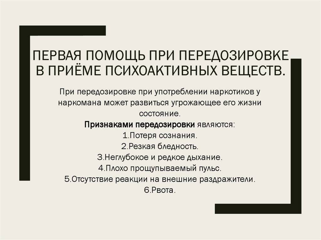 Первая помощь при передозировке презентация