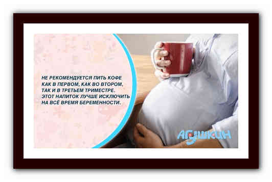 Кофе при беременности - польза или вред