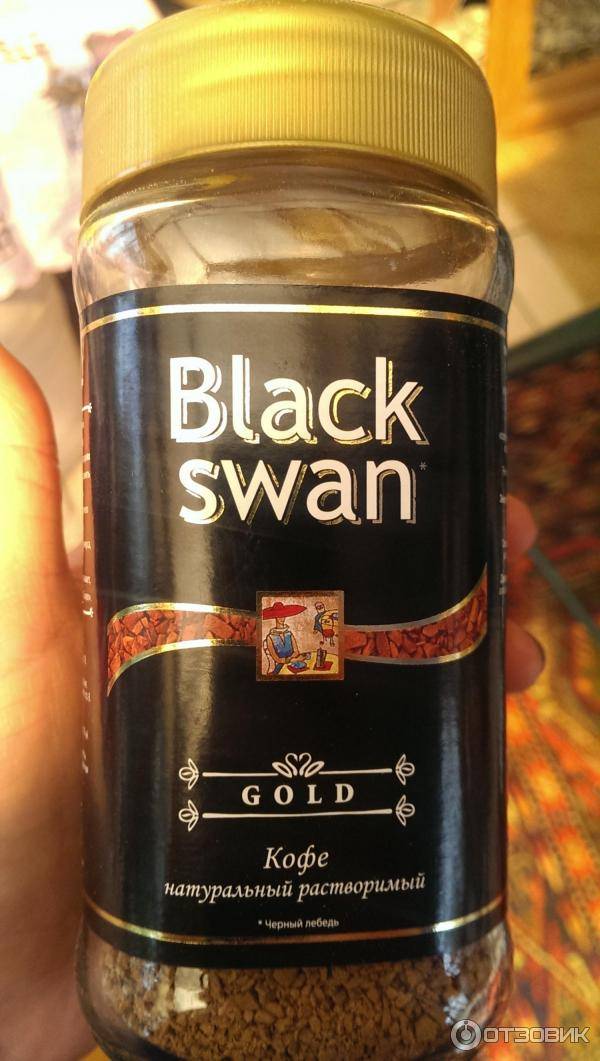 Отзывы кофе  black swan растворимый » нашемнение - сайт отзывов обо всем