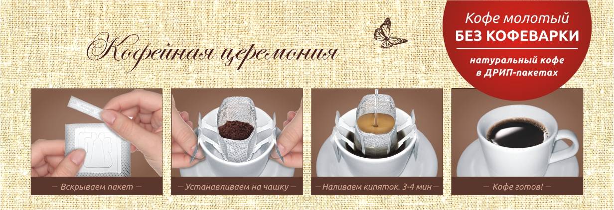 Drip - это кофе в дрип-пакетах для заваривания в чашке, его особенности, популярные марки