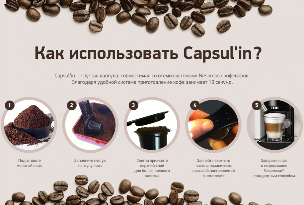 Сколько кофе в капсуле. Capsul'in пустые кофе-капсулы для Nespresso. Капсулы неспрессо для кофемашины. Кофе в капсулах для кофемашины Nespresso. Капсулы к кофемашине неспрессо.