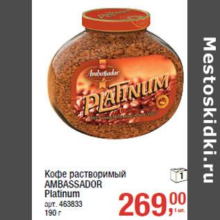 Кофе в зернах ambassador platinum, 1 кг отзывы