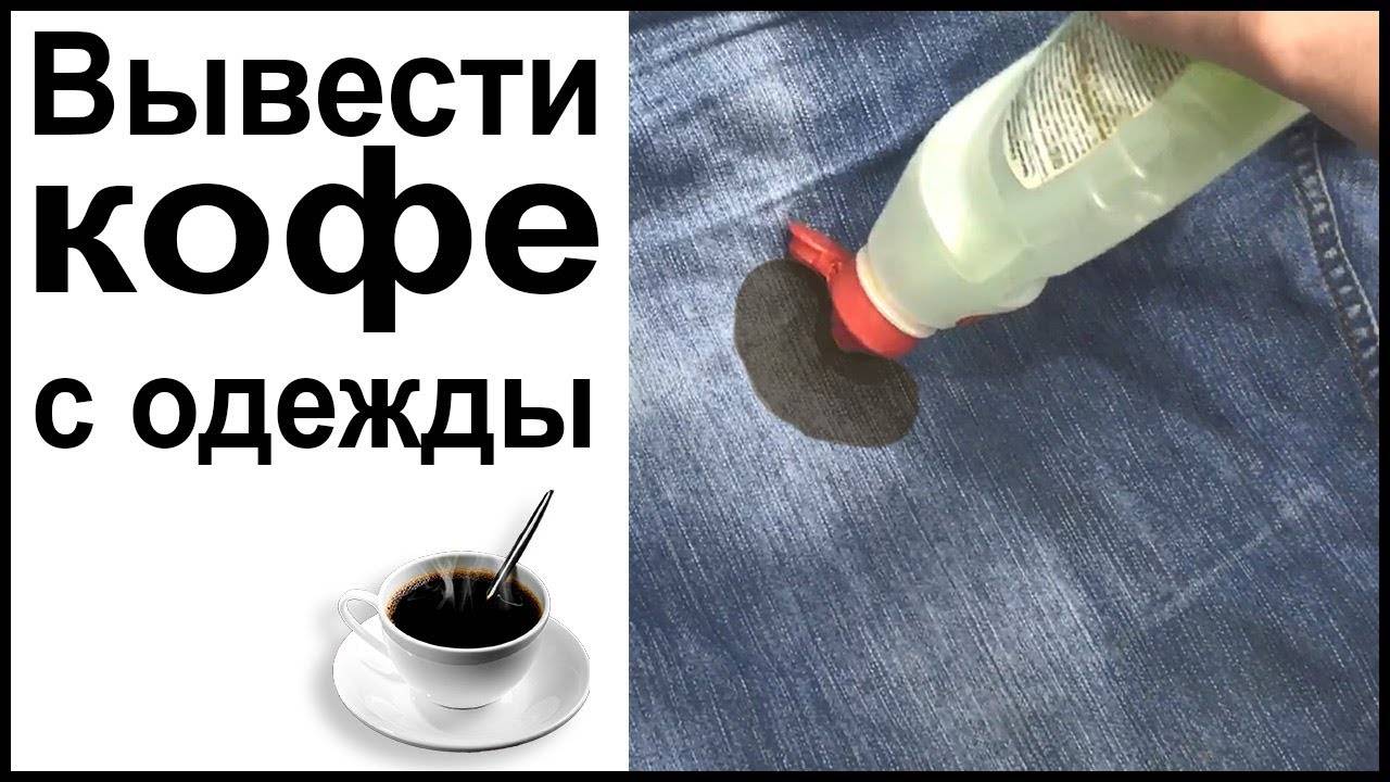 Как отстирать кофе с белой одежды в домашних условиях: особенности удаления пятен от кофе с различных типов тканей, как избавиться от застарелого кофейного пятна