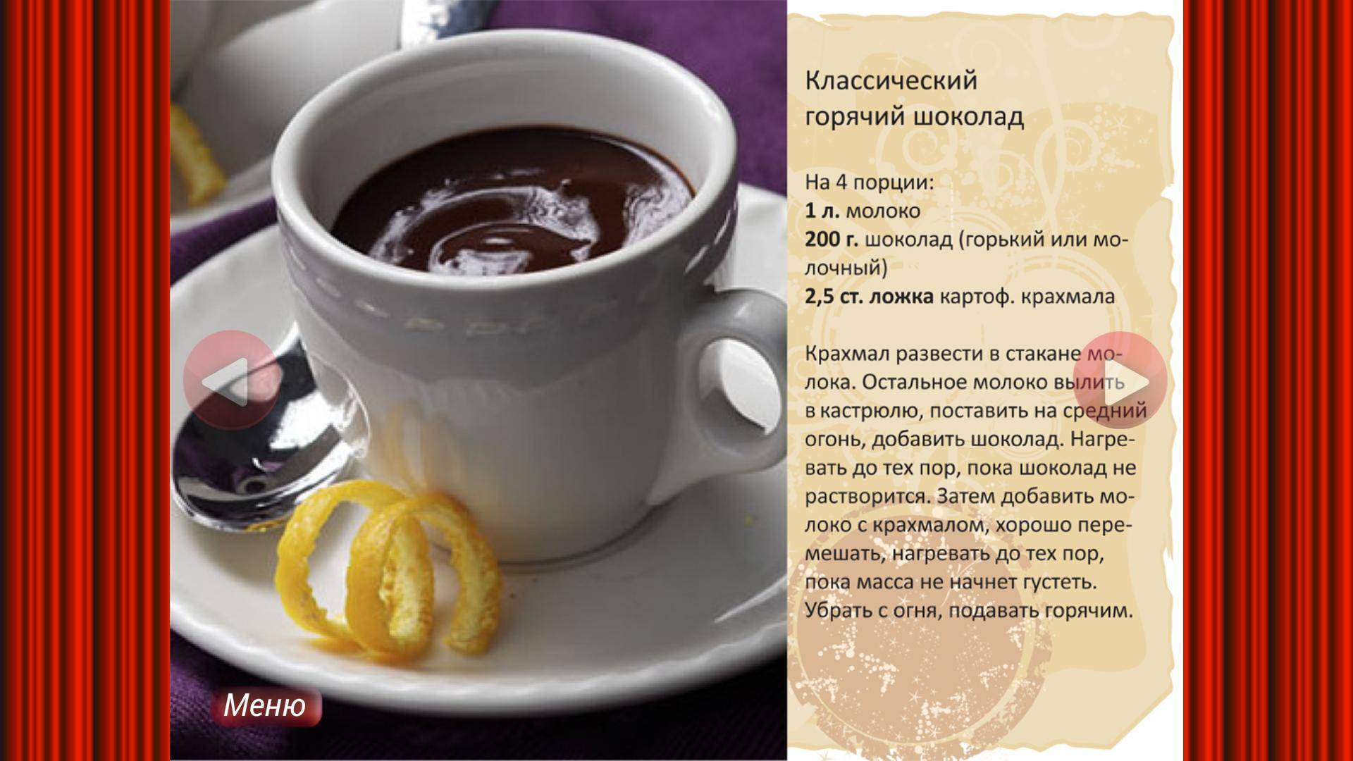 Горячий шоколад романтик кофейня рецепт - простые пошаговые рецепты с фотографиями