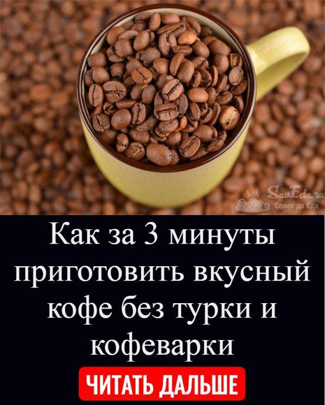 Как сварить кофе без турки