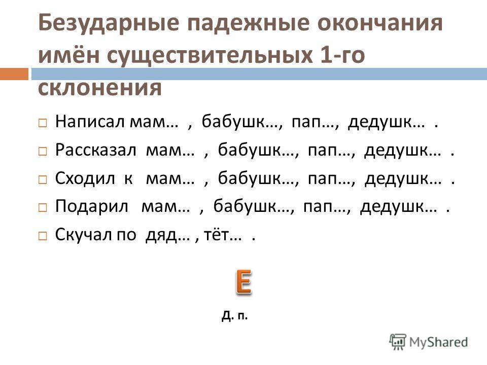 Окончания 2 склонения имен существительных карточка. Безударные окончания существительных 2 склонения карточки. Безударные окончания имён существительных 2-го склонения. Склонение имен существительных безударные падежные. Безударные окончания существительных 1 склонения карточки.