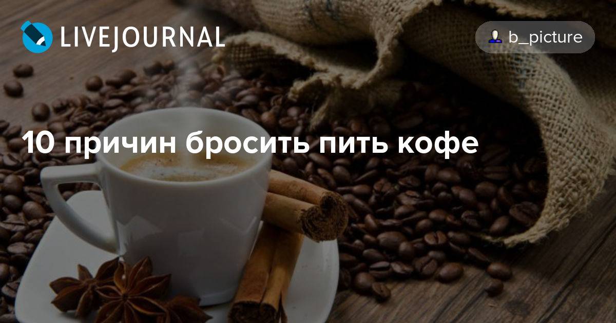 Зависимость от кофеина: как перестать пить кофе и чем его заменить