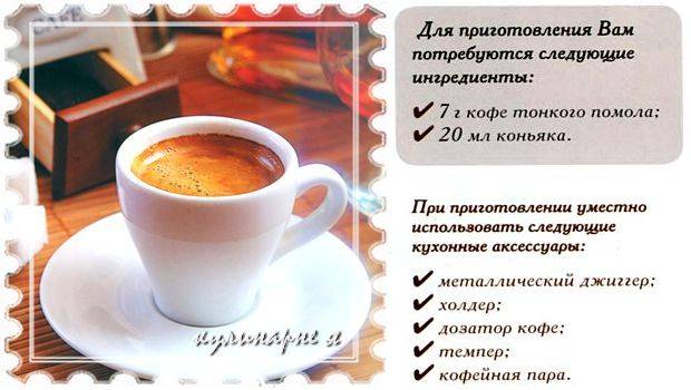 Кофе с коньяком - как называется, рецепты и пропорции, польза и вред, последствия