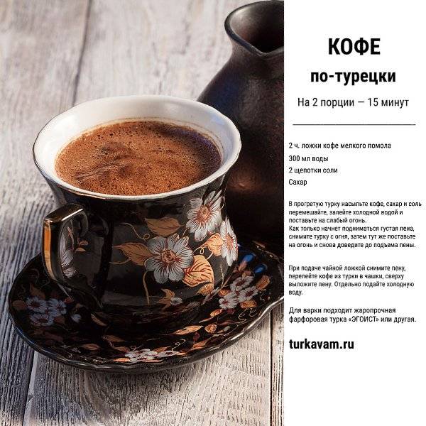 Кофе по-турецки в турке - особенности приготовления, рецепты