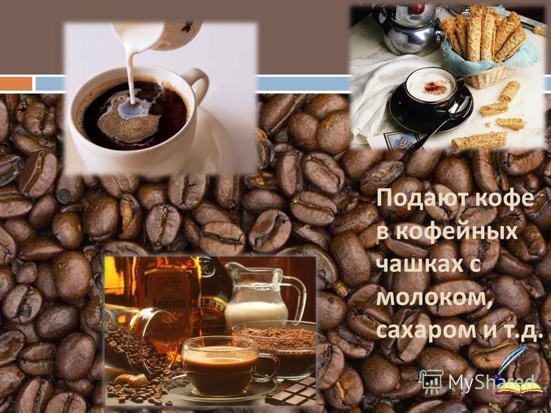 Кофе: история возникновения, полезные свойства и противопоказания