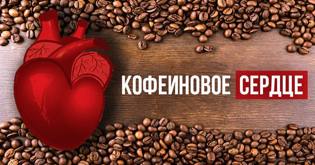 Как влияет кофе на сердце и сосуды
