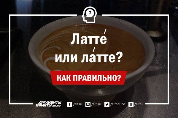 Кофе ударение. Кофе латте ударение. Латте ударение. Ударение в слове латте кофе. Как правильно ставить ударение в слове латте.