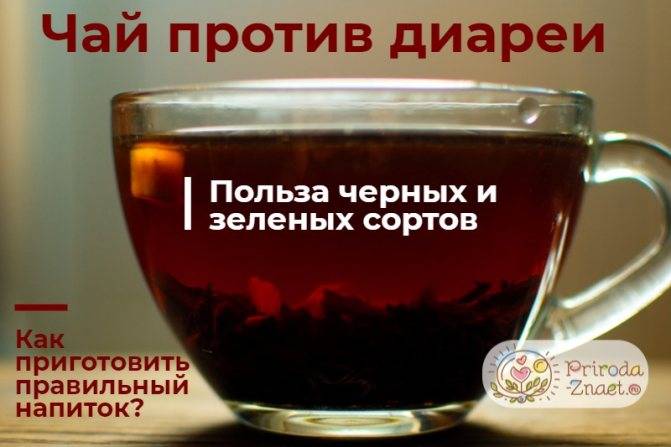 Крепкий чай при поносе помогает или нет? [ответ]