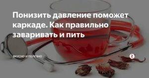 Повышает или понижает давление чай каркаде