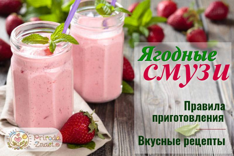 Клубничный смузи – рецепты из свежих и замороженных ягод