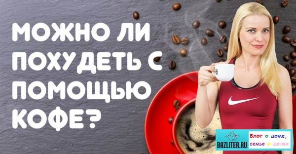 Можно ли пить кофе при похудении :: d&c.ru