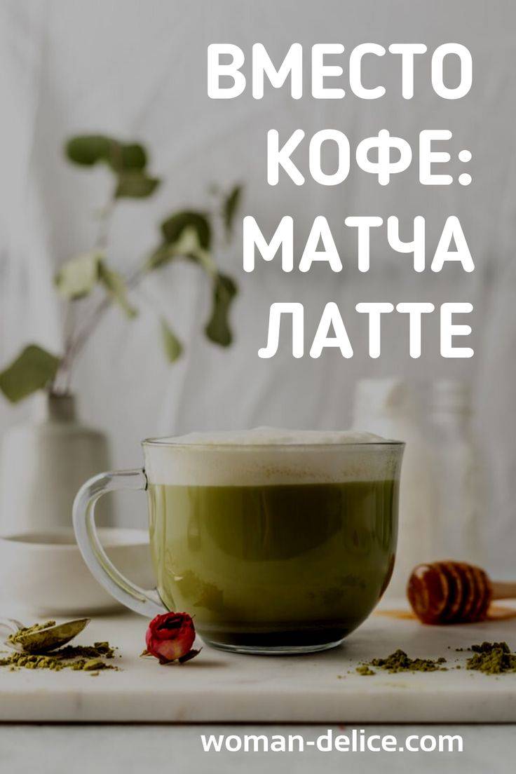 Матча-латте: напиток, с которым блогеры изменяют кофе – woman delice