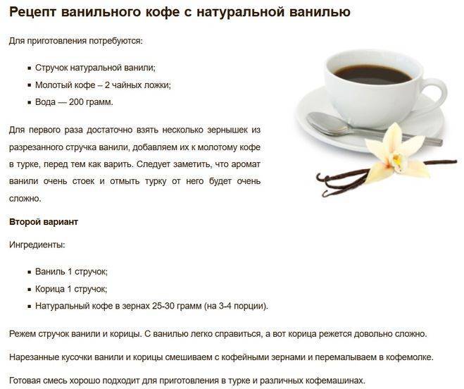 Кофе с ванилью - название, польза и вред, рецепты приготовления