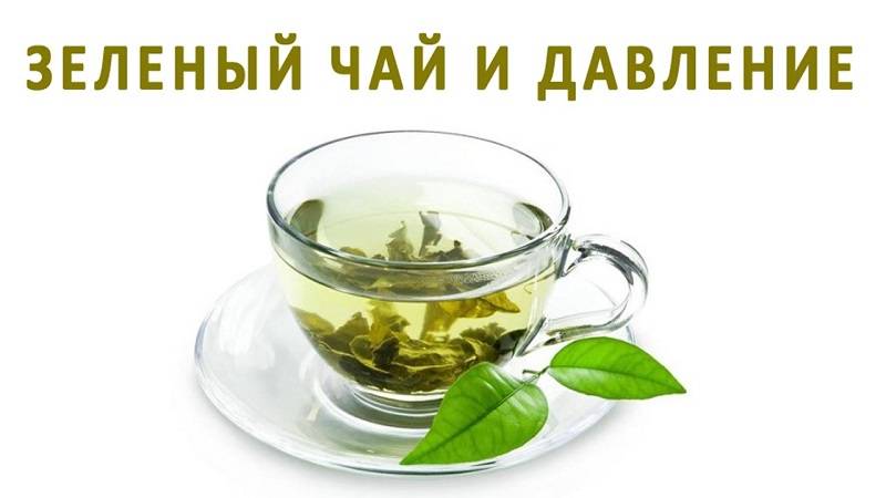 Зеленый чай повышает или понижает наше давление
