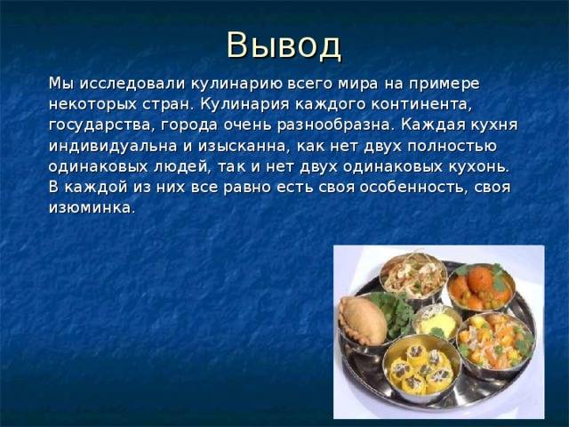История кулинарии и создания еды разных народов мира