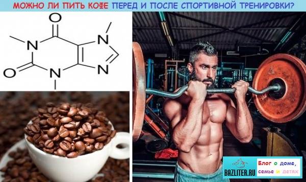 Можно ли пить кофе после тренировки?