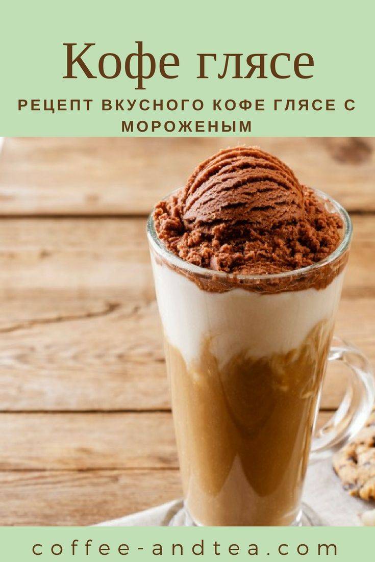 Кофе с мороженым – 9 рецептов горячих и холодных напитков
