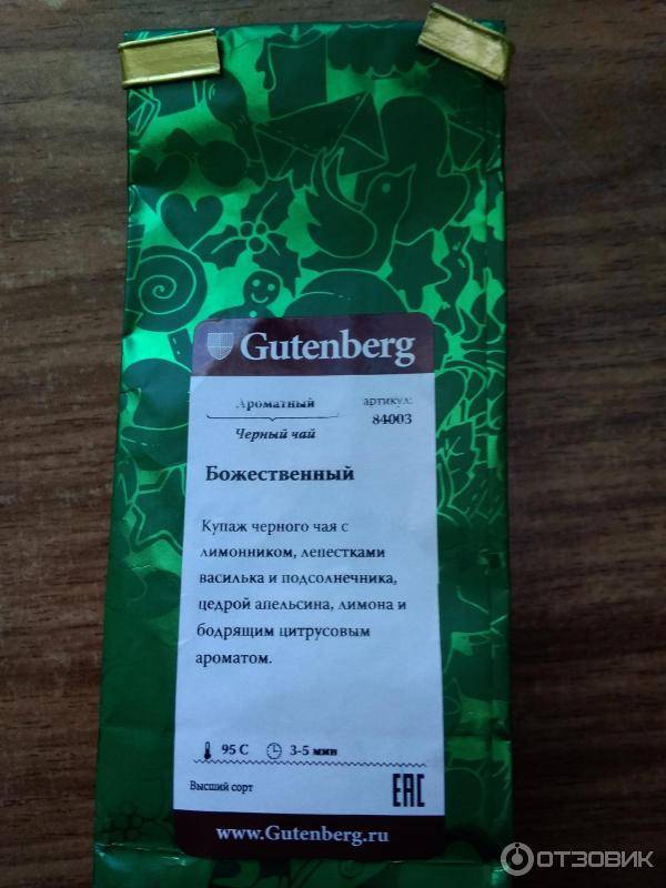 Чай «гутенберг»