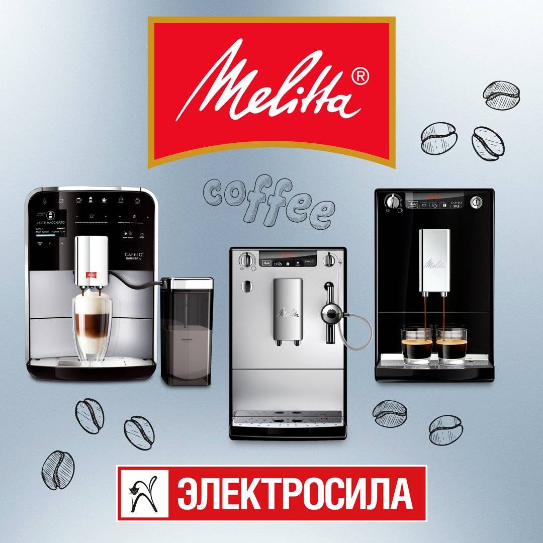 Кофемашины Melitta