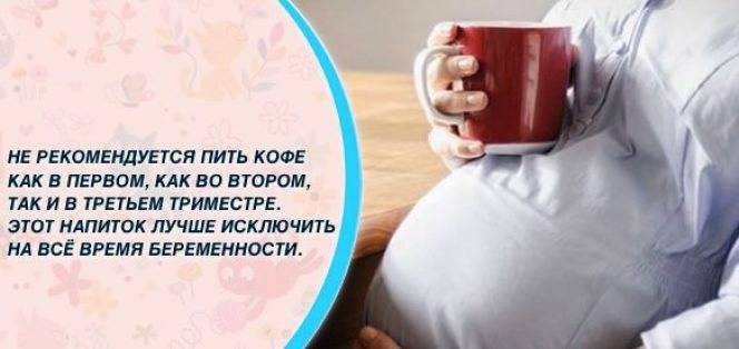 Можно ли беременным пить кофе, кофе с молоком, вредно ли кофе на  ранних сроках беременности