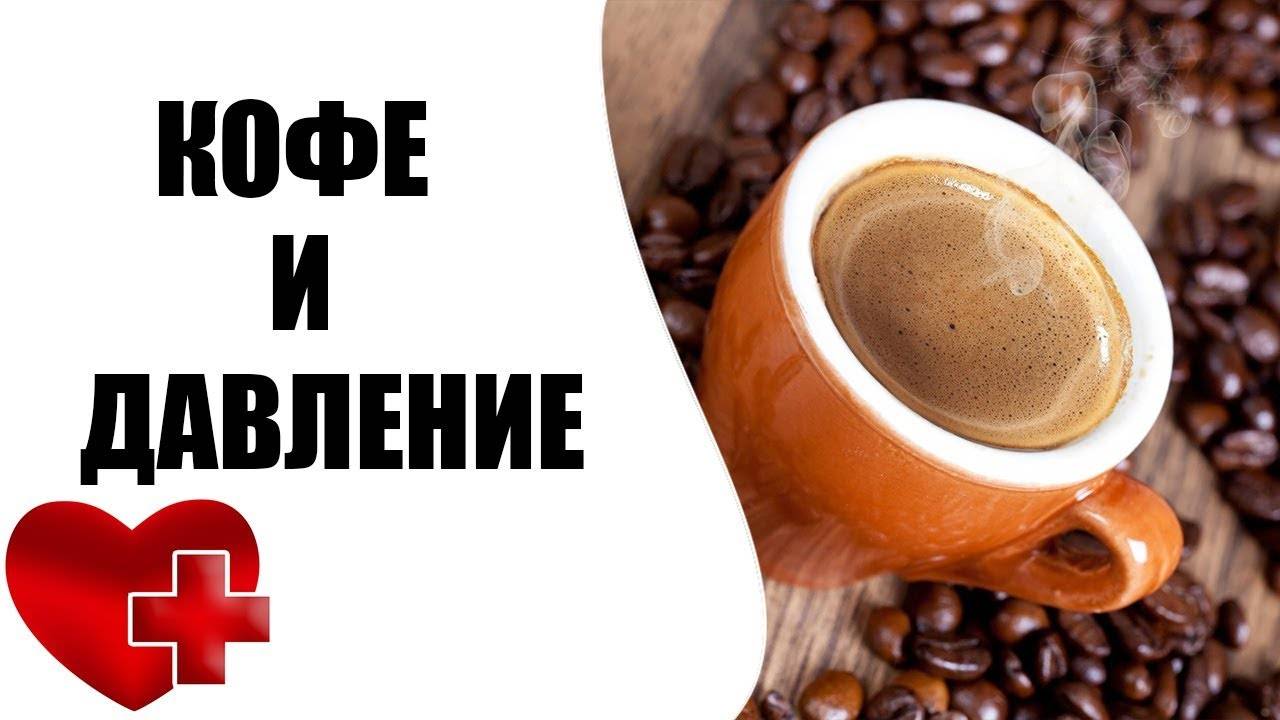 Влияние кофе на артериальное давление: понижает или повышает