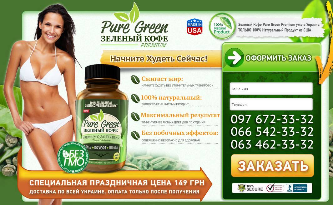 Green premium. Похудение Грин кофе. Зелёный кофе для похудения картинки. Натуральный зеленый кофе для похудения объявление. Натуральный продукт для похудения Wild.