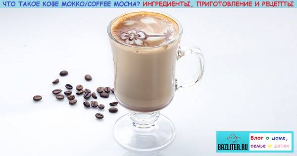 Кофе мокко рецепт классический с фото
