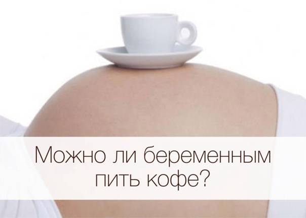 Можно ли беременным кофе с молоком: польза и вред