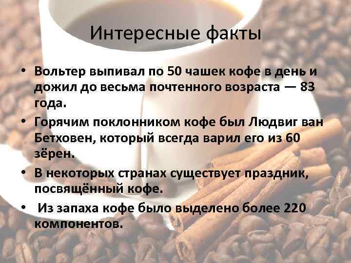 Интересные факты о кофе