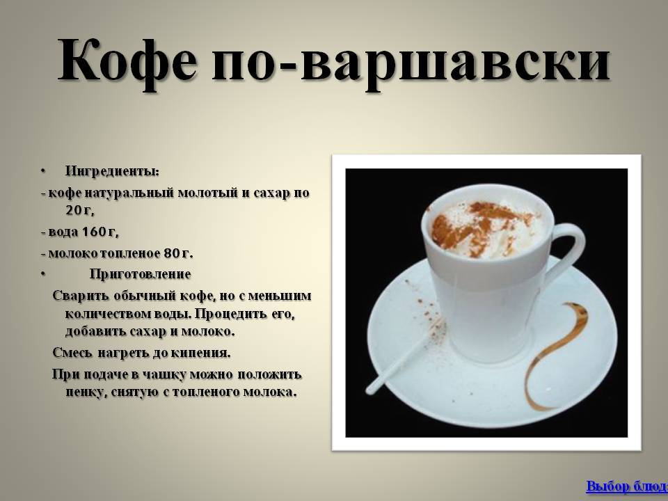Правила приготовления кофе по-варшавски