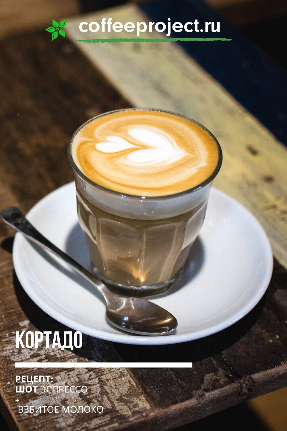 Кортадо — рецепт кофе, который вас приятно удивит | coffee-time