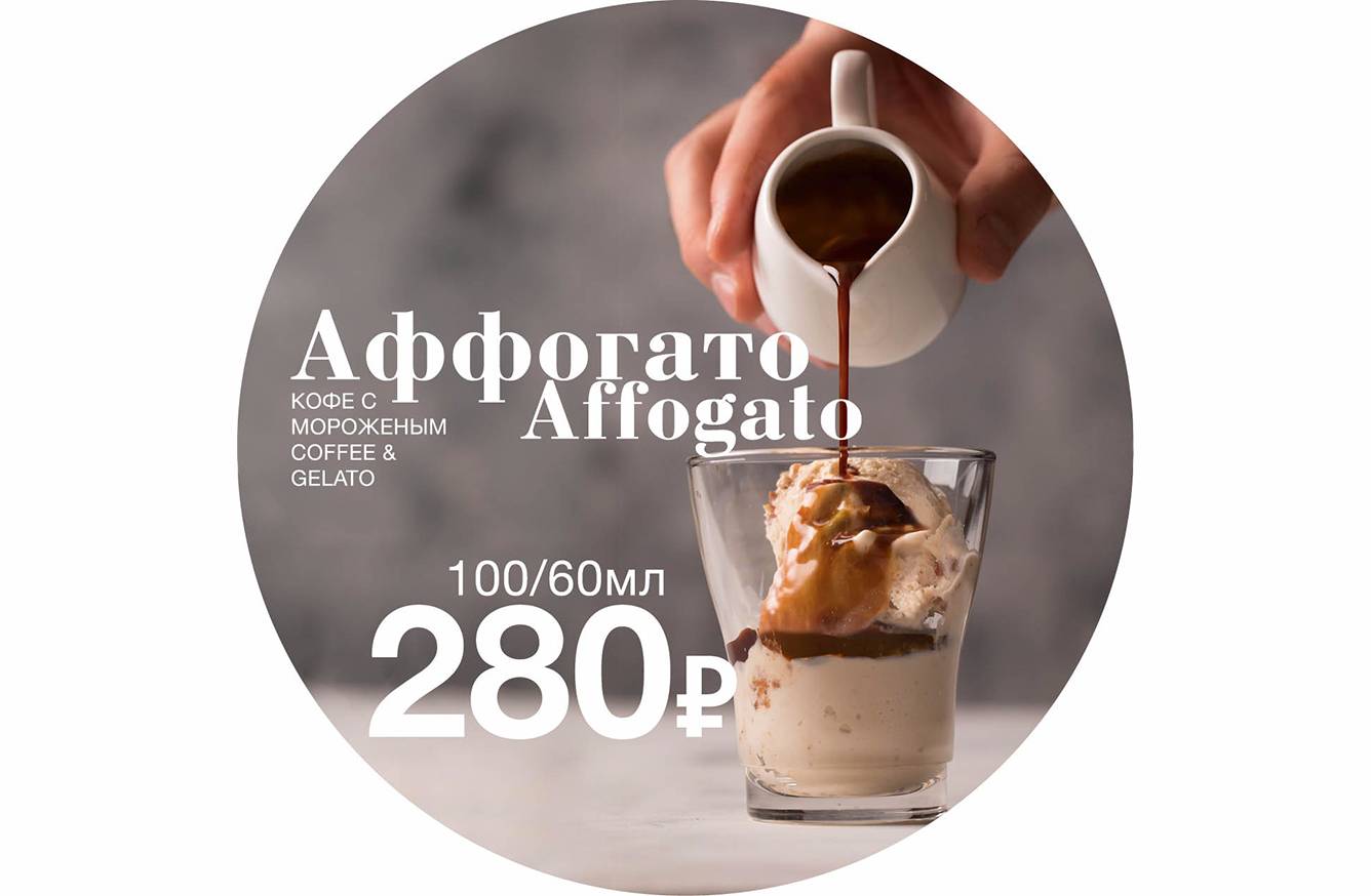 Аффогато (affogato) - кофе или десерт, рецепты приготовления