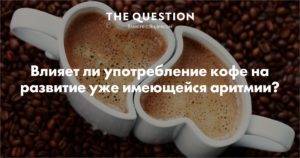 Можно ли пить кофе при аритмии сердца