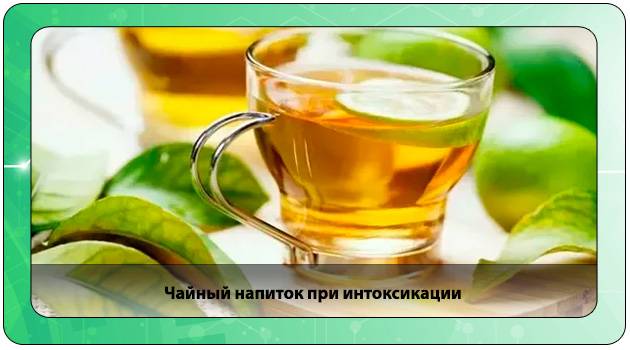 Как правильно пить чай при отравлении и после него