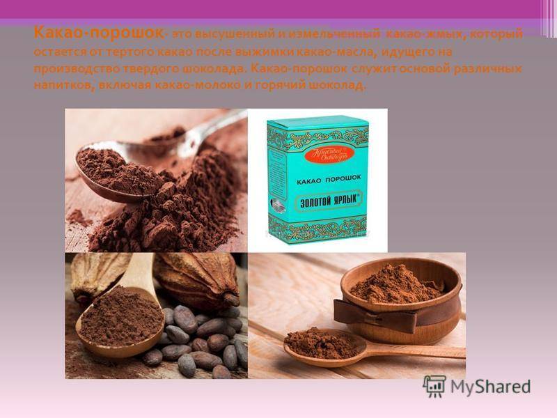 Какао (порошок) — польза и вред для здоровья, какой выбрать ☕
