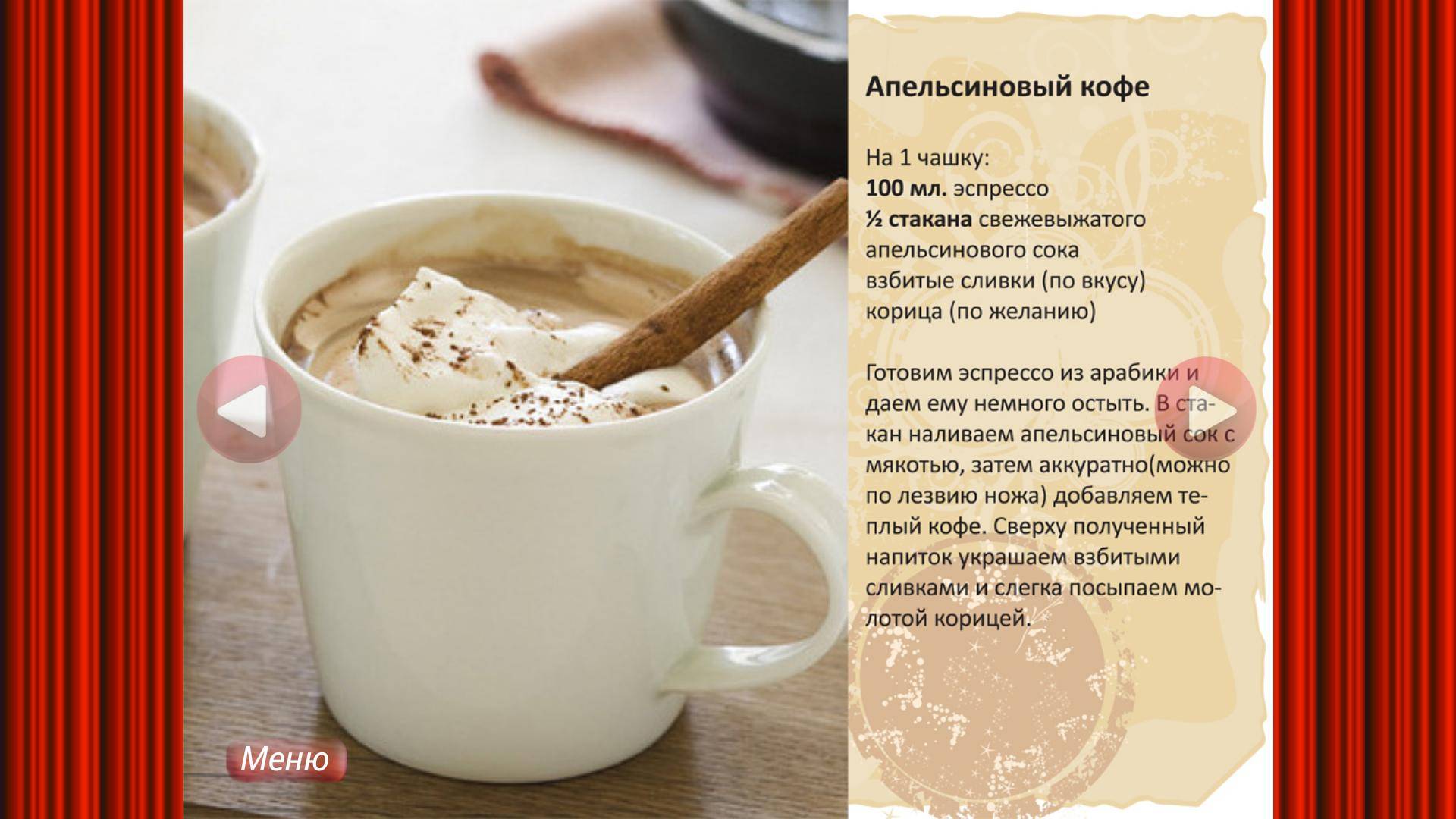 Самые популярные рецепты кофе в кофемашине