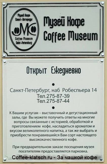 Музей кофе (санкт-петербург)