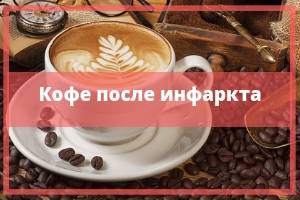 Научно-исследовательская работа по теме: «влияние кофе на сердечно-сосудистую систему человека».