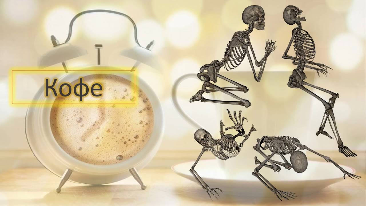 Влияние кофе на суставы и кости: вред, польза