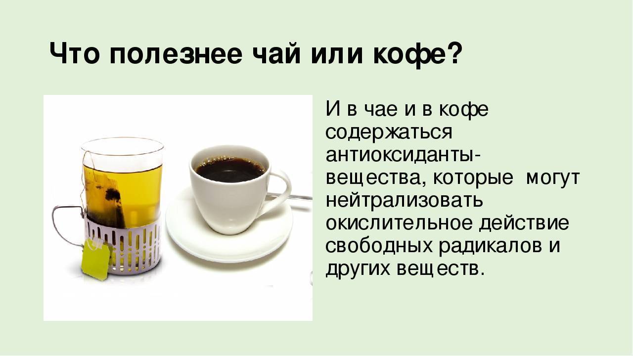 Что полезнее пить утром: чай или кофе?