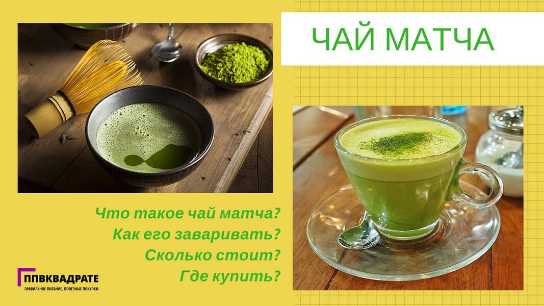 Зелёный чай матча (маття) - польза и вред, как его заваривать