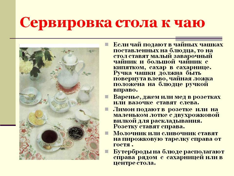 Как пишется чаепитие или чаяпитие. Банкет чай сервировка стола схема. Сервировка чайного стола по этикету. Правила сервировки стола к чаю. Сервировка стола для чая.