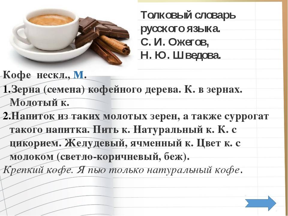 Слово «кофе»: какого рода, все секреты правописания и произношения
